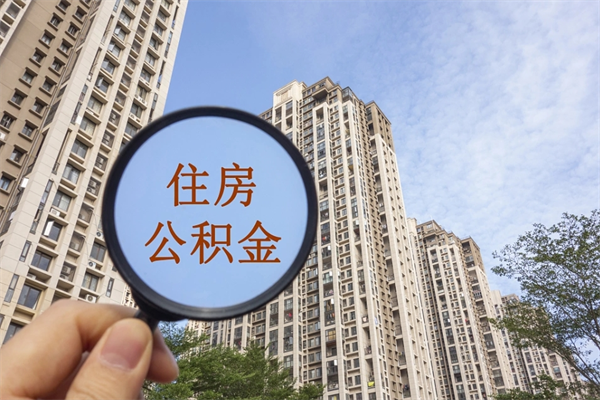 改则市住房公积金怎么取出来（市住房公积金怎么提取）