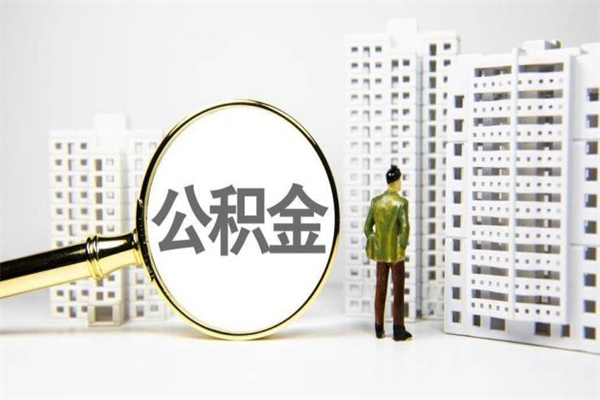 改则离职住房公积金怎么取（离职公积金取出流程）