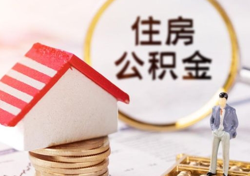 改则封存在职公积金怎么取（在职员工住房公积金封存）