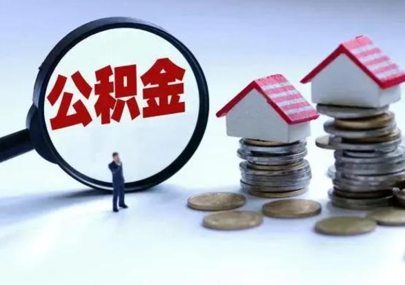 改则个人公积金取（如何取个人公积金账户资金）