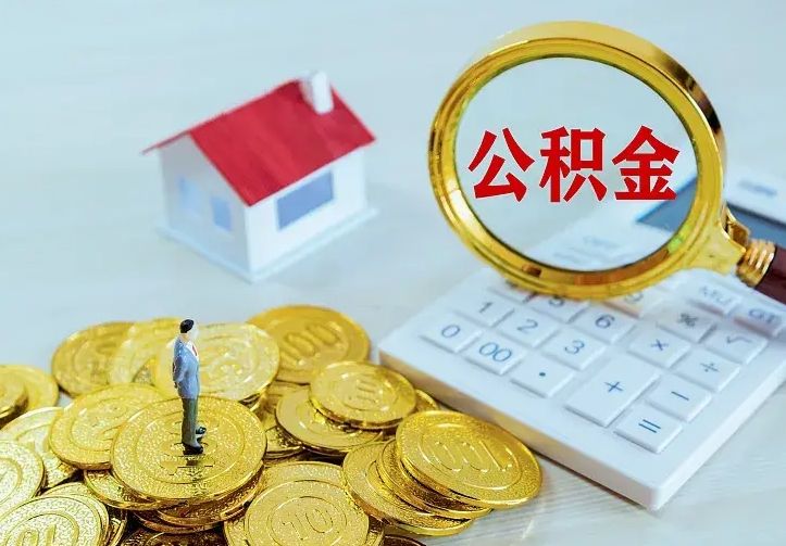改则离职公积金怎么取来啊（离职住房公积金怎么取）
