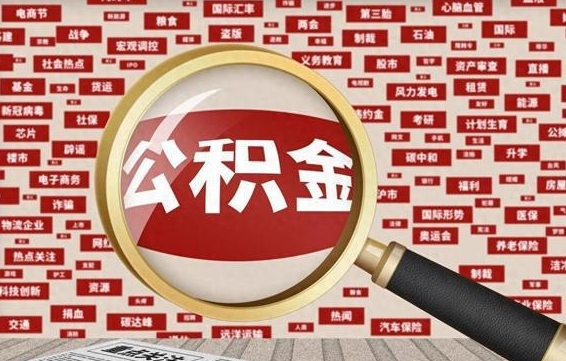 改则离职后可以取公积金吗（离职以后能取公积金吗）